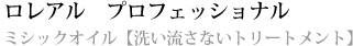 ロレアル　プロフェッショナル